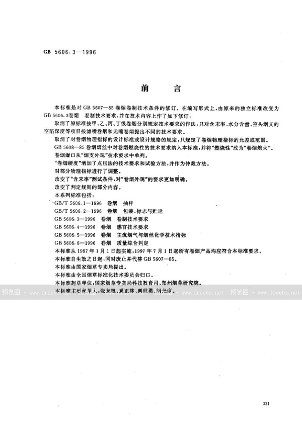 GB 5606.3-1996 卷烟 卷制技术要求