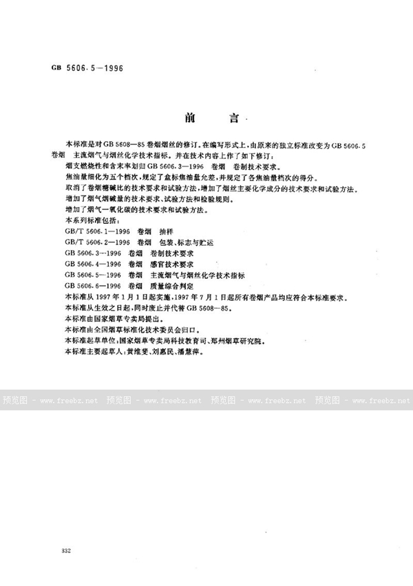 GB 5606.5-1996 卷烟 主流烟气与烟丝化学技术指标