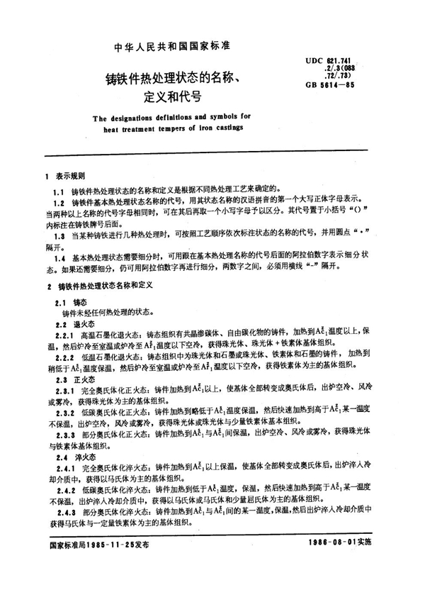 GB 5614-1985 铸铁件热处理状态的名称、定义及代号