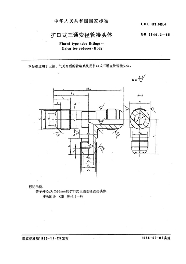 GB 5640.2-1985 扩口式三通变径管接头体