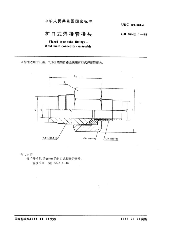 GB 5642.1-1985 扩口式焊接管接头