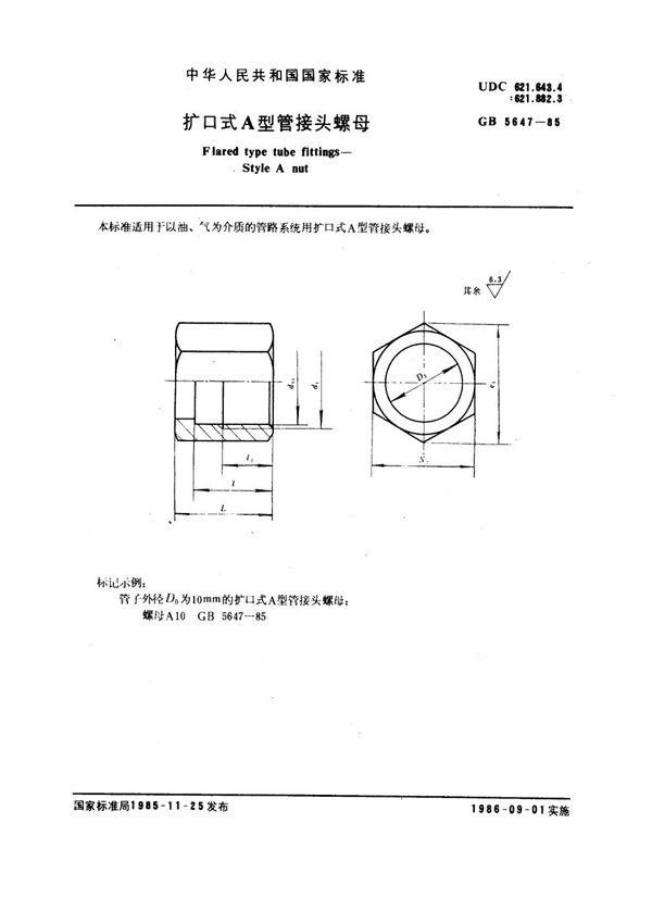 GB 5647-1985 扩口式A型管接头螺母
