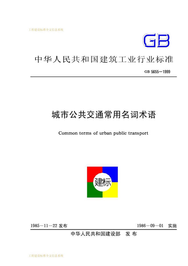 GB 5655-1999 城市公共交通常用名词术语