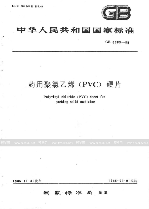 GB 5663-1985 药用聚氯乙烯 (PVC) 硬片
