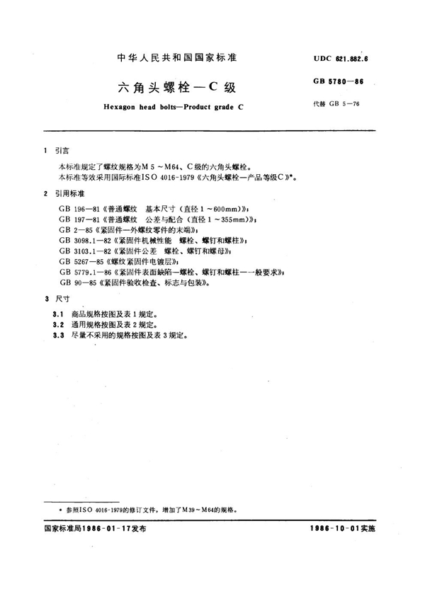 GB 5780-1986 六角头螺栓 C级
