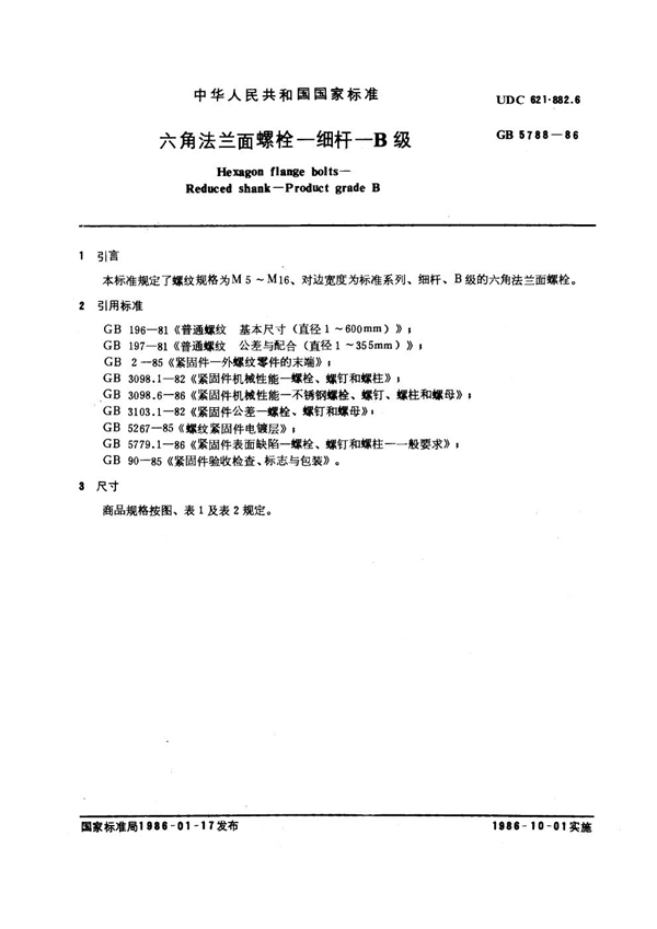 GB 5788-1986 六角法兰面螺栓 细杆 B级