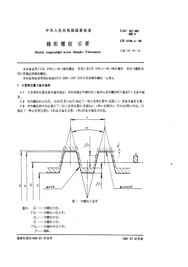 GB 5796.4-1986 梯形螺纹 公差