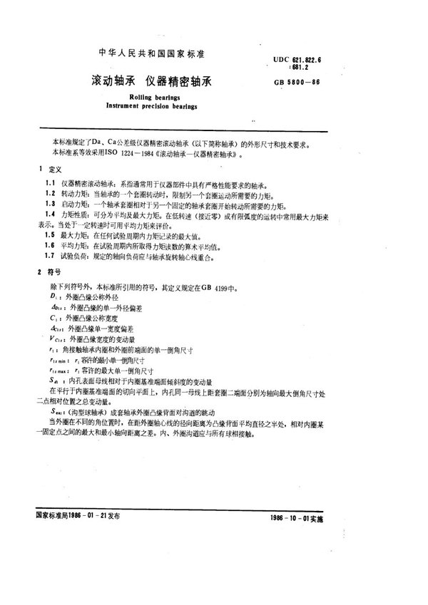 GB 5800-1986 滚动轴承 仪器精密轴承