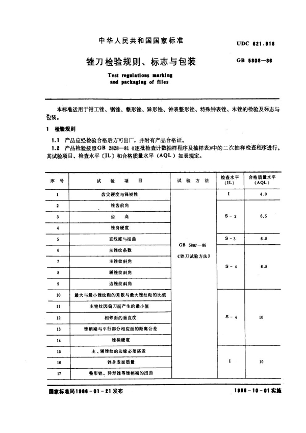 GB 5808-1986 锉刀检验规则、标志与包装
