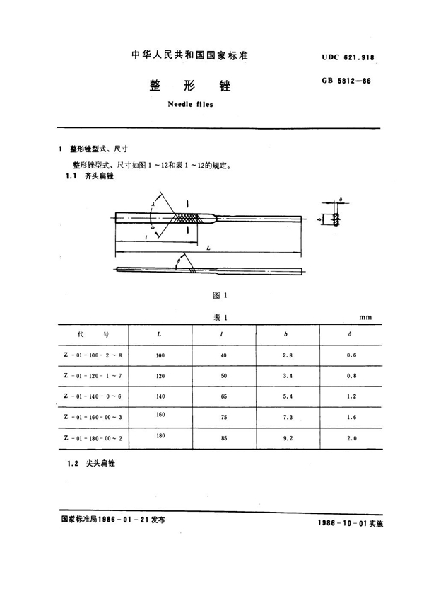 GB 5812-1986 整形锉
