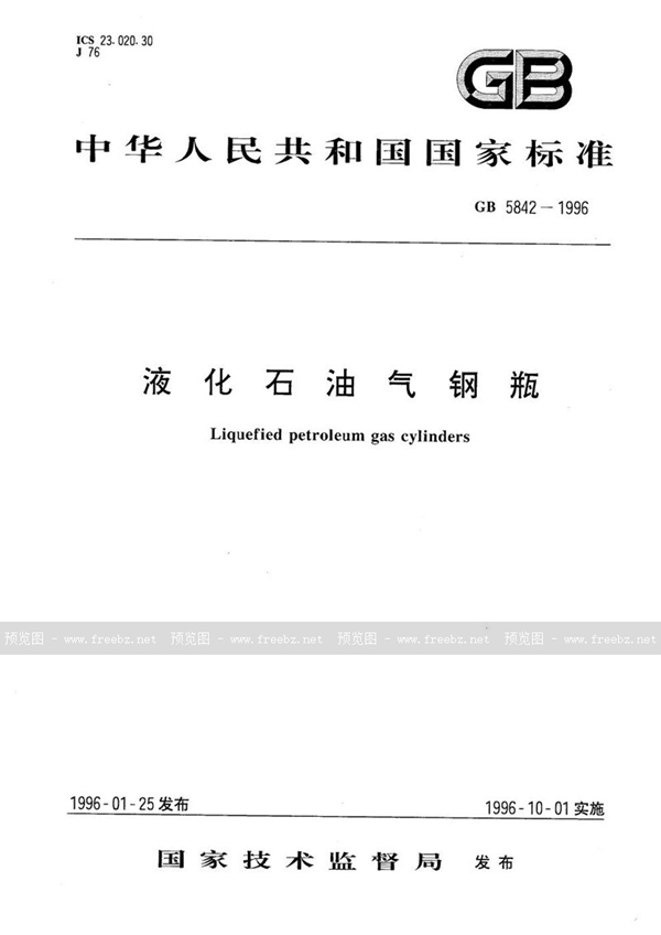 GB 5842-1996 液化石油气钢瓶