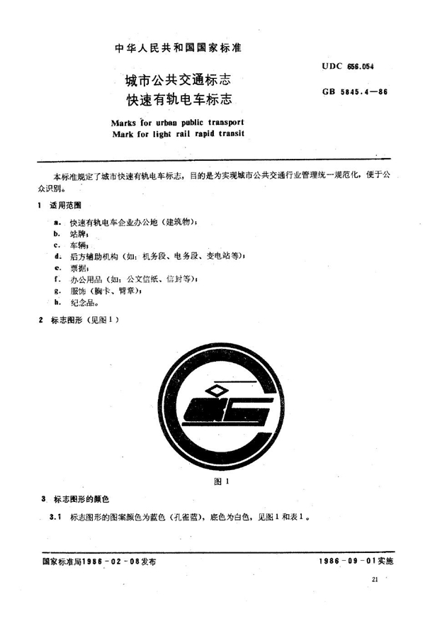 GB 5845.4-1986 城市公共交通标志 快速有轨电车标志