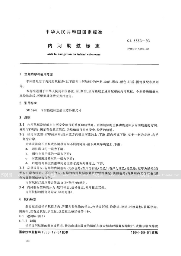 GB 5863-1993 内河助航标志