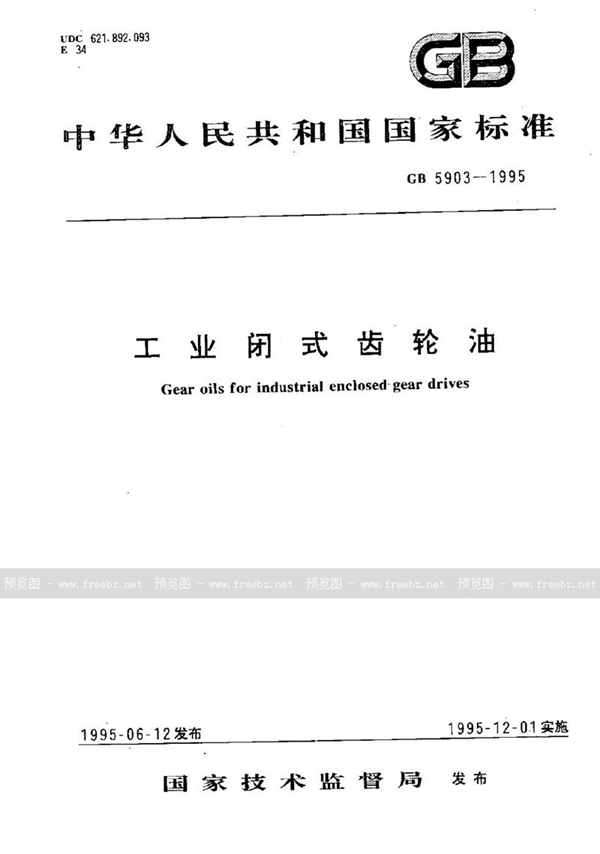 GB 5903-1995 工业闭式齿轮油