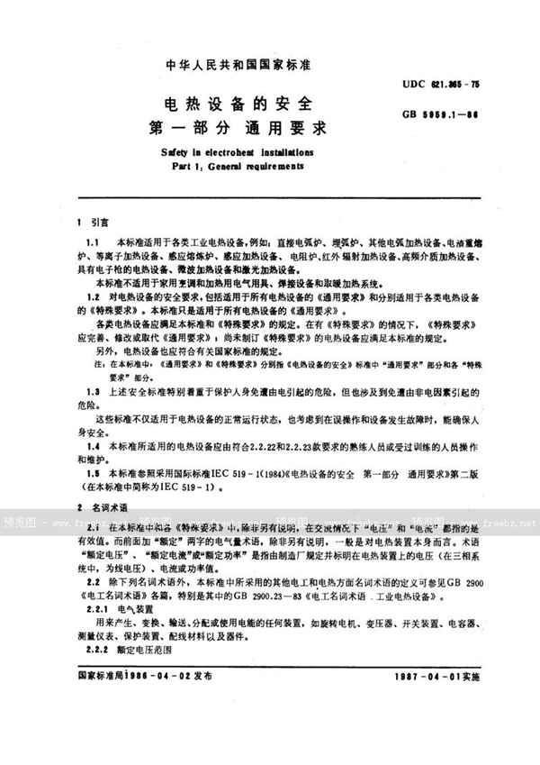 GB 5959.1-1986 电热设备的安全 第一部分:通用要求