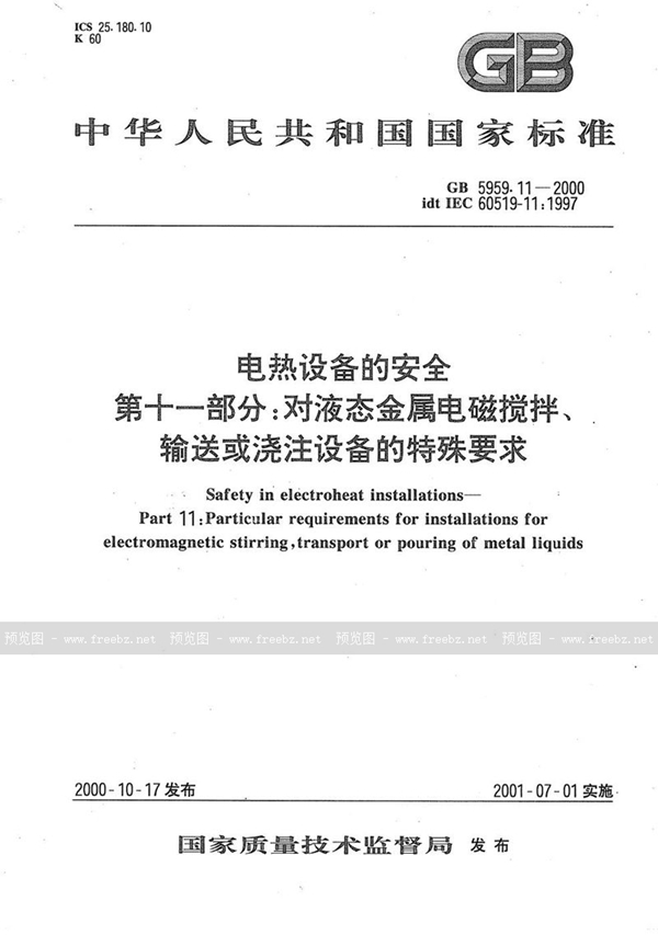 GB 5959.11-2000 电热设备的安全  第十一部分:对液态金属电磁搅拌、输送或浇注设备的特殊要求