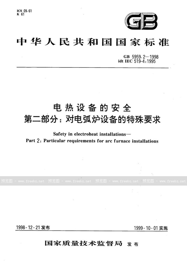 GB 5959.2-1998 电热设备的安全 第二部分:对电弧炉设备的特殊要求