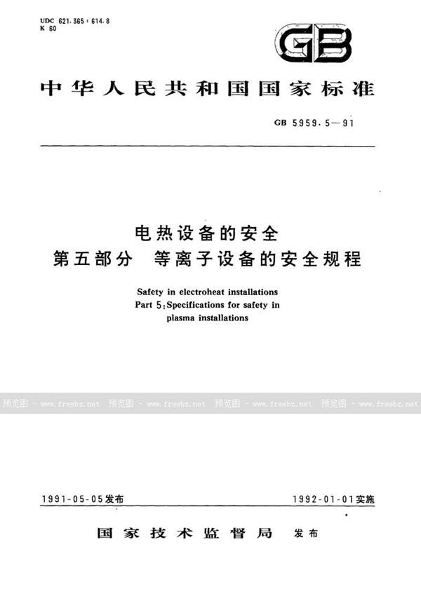 GB 5959.5-1991 电热设备的安全  第五部分:等离子设备的安全规程