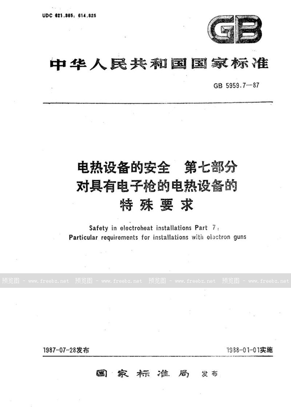 GB 5959.7-1987 电热设备的安全 第七部分:对具有电子枪的电热设备的特殊要求