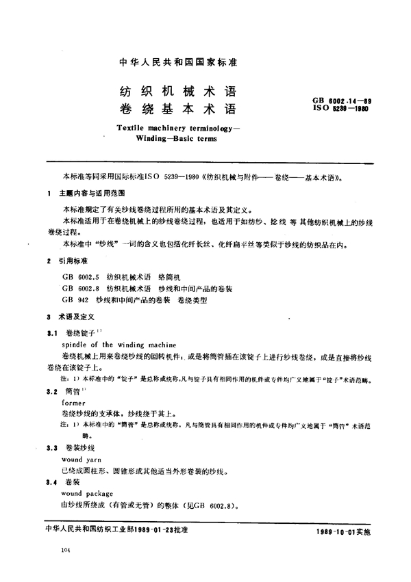 GB 6002.14-1989 纺织机械术语 卷绕基本术语