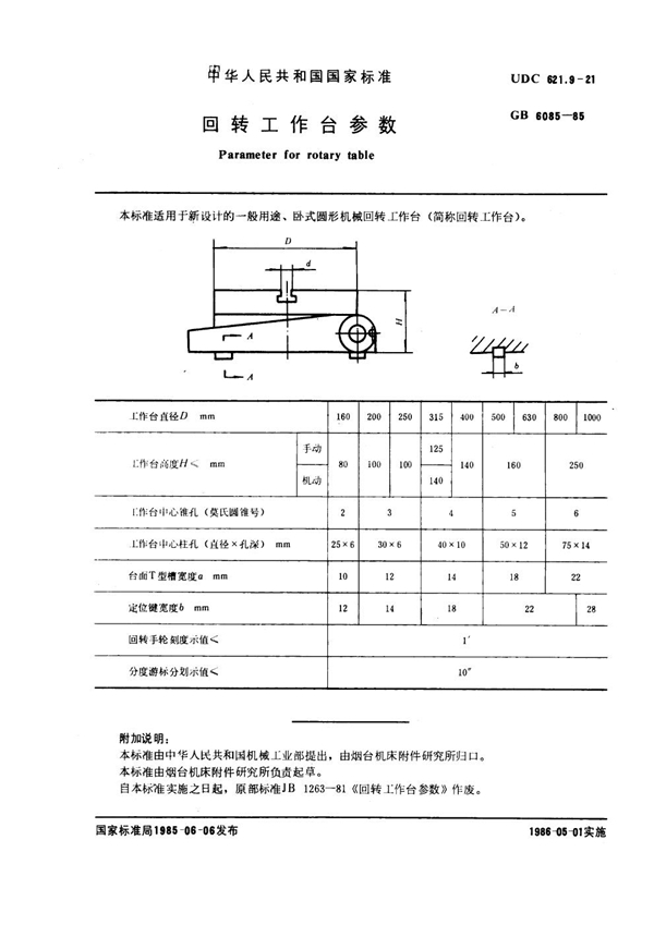 GB 6085-1985 回转工作台参数