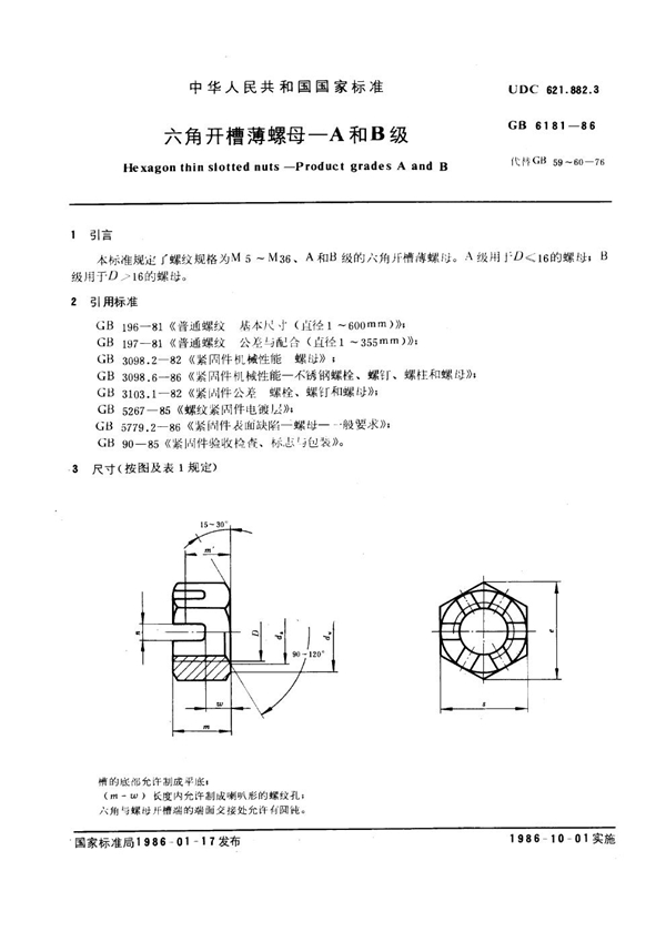 GB 6181-1986 六角开槽薄螺母 A和B级