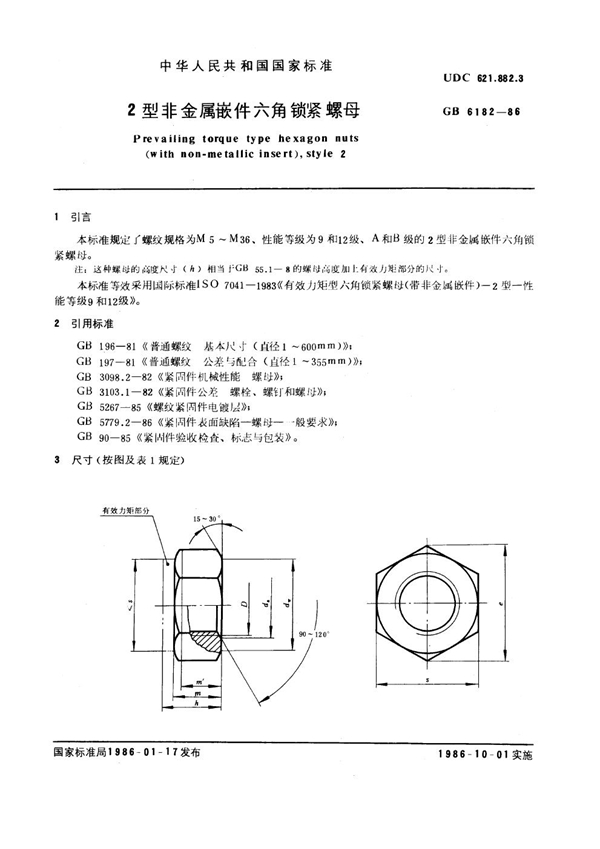 GB 6182-1986 2型非金属嵌件六角锁紧螺母