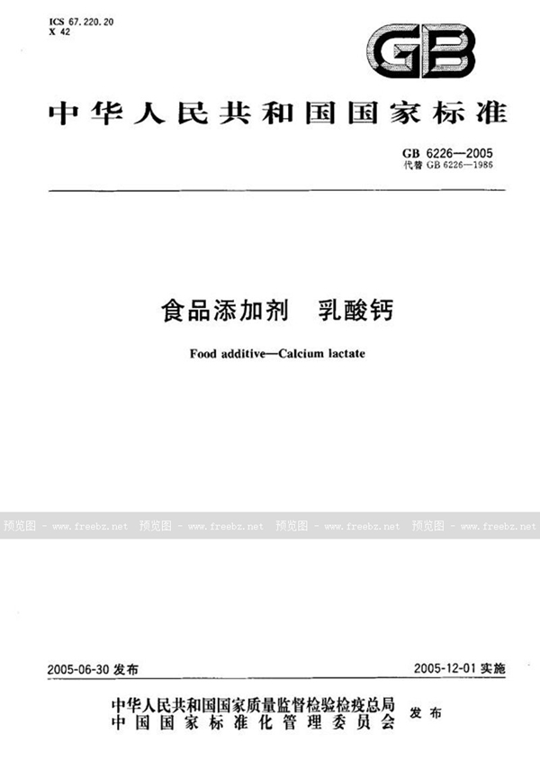 GB 6226-2005 食品添加剂 乳酸钙