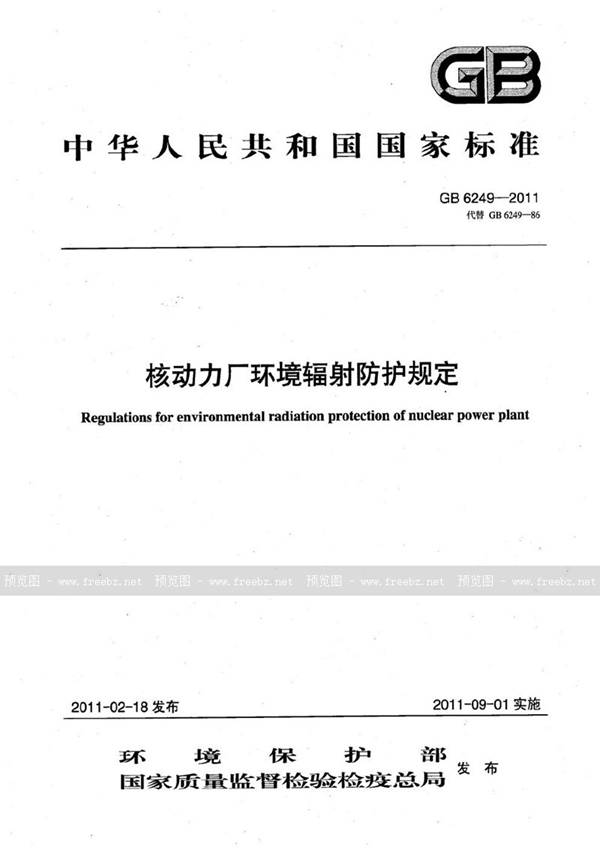 GB 6249-2011 核动力厂环境辐射防护规定