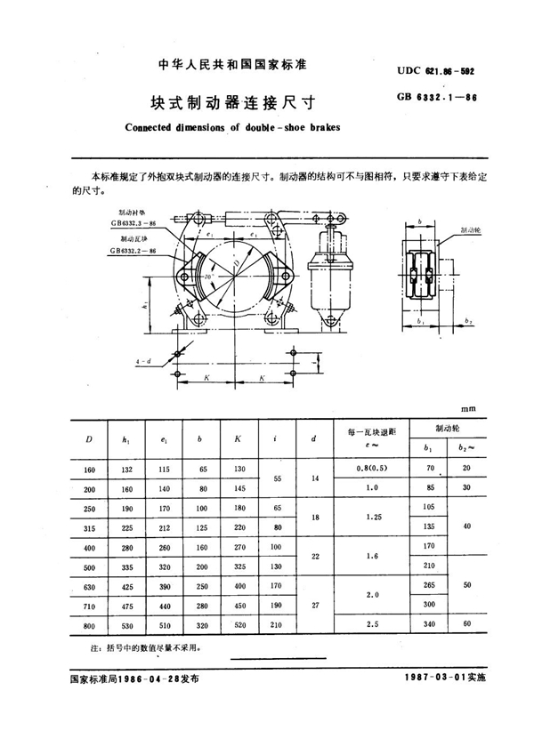GB 6332.1-1986 块式制动器连接尺寸