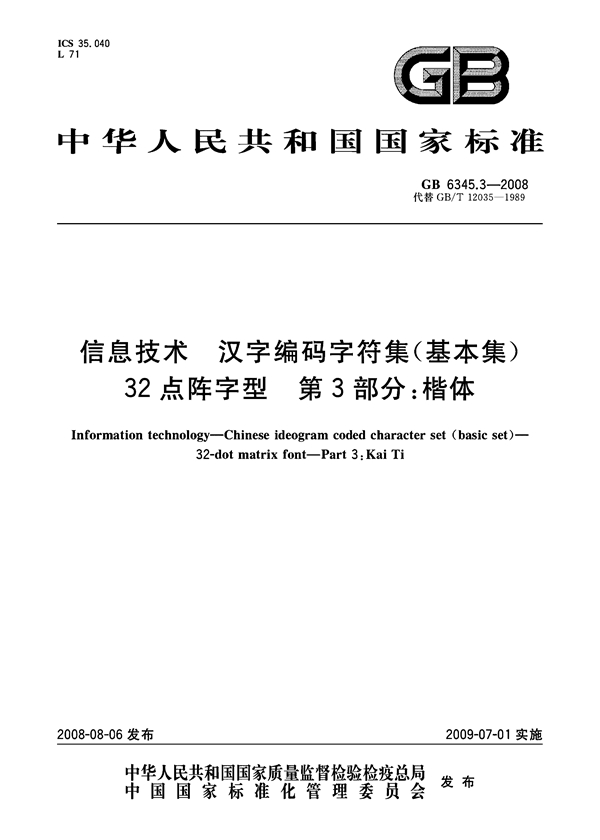 GB 6345.3-2008 信息技术 汉字编码字符集(基本集) 32点阵字型 第3部分:楷体