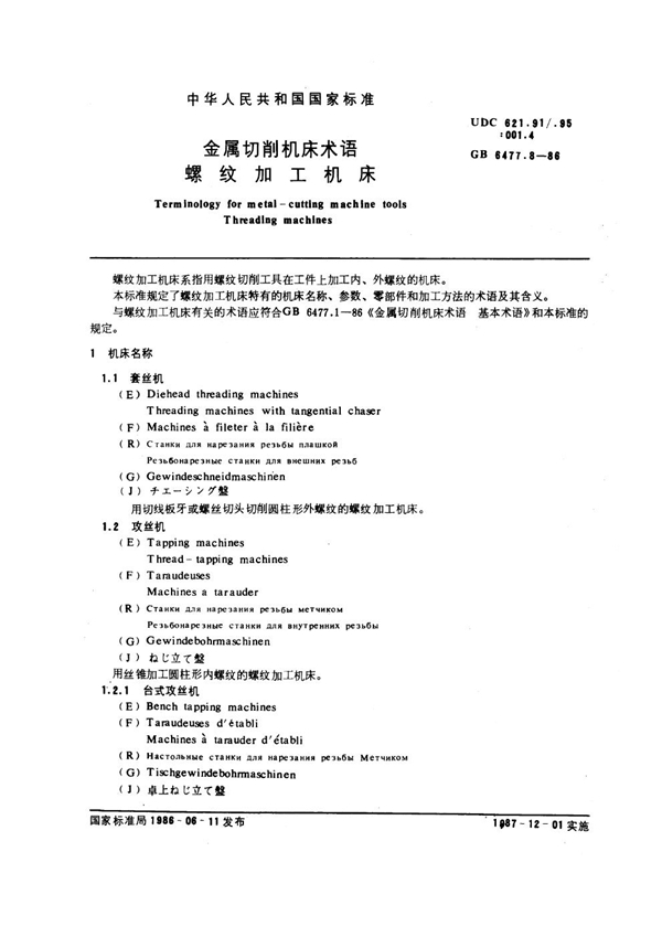 GB 6477.8-1986 金属切削机床术语 螺纹加工机床