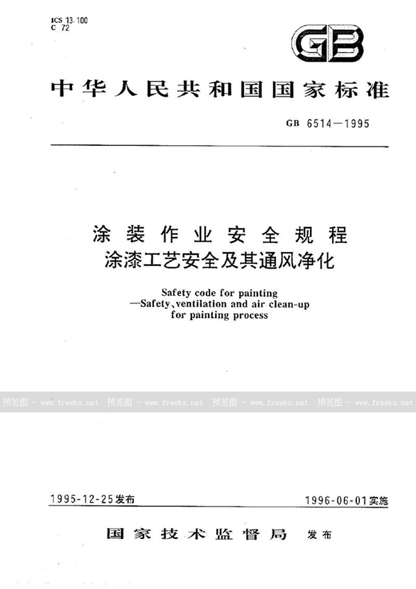 GB 6514-1995 涂装作业安全规程 涂漆工艺安全及其通风净化