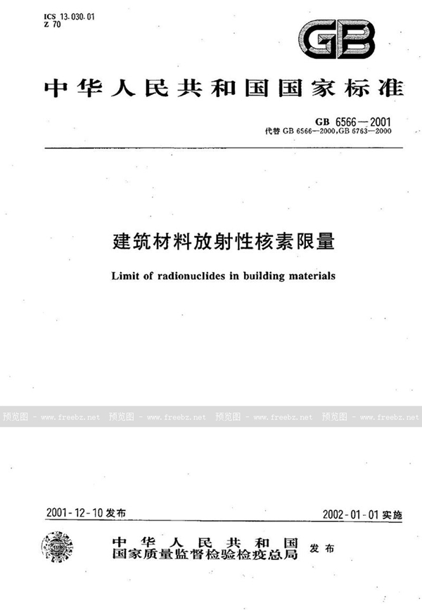 GB 6566-2001 建筑材料放射性核素限量