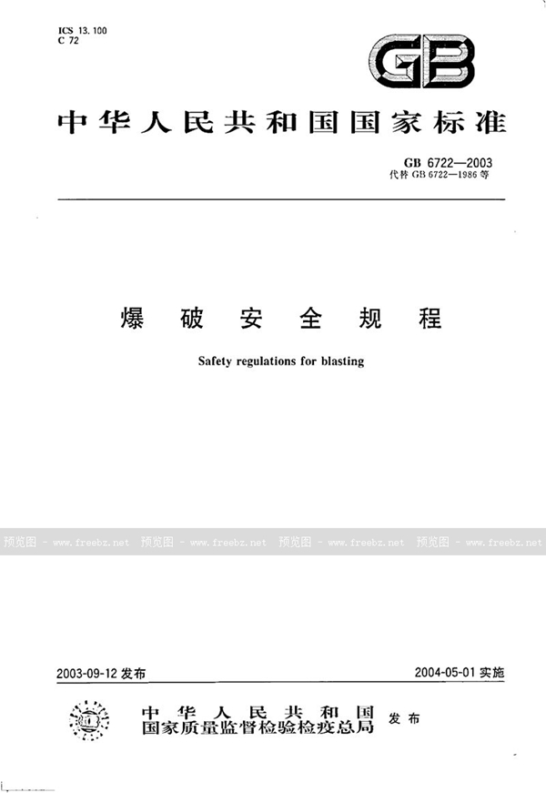 GB 6722-2003 爆破安全规程