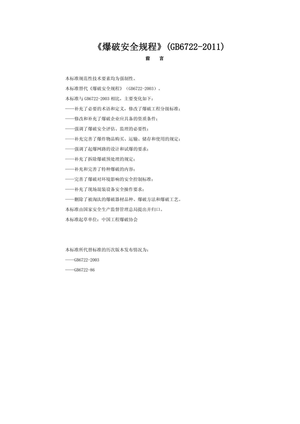 GB 6722-2011 爆破安全规程