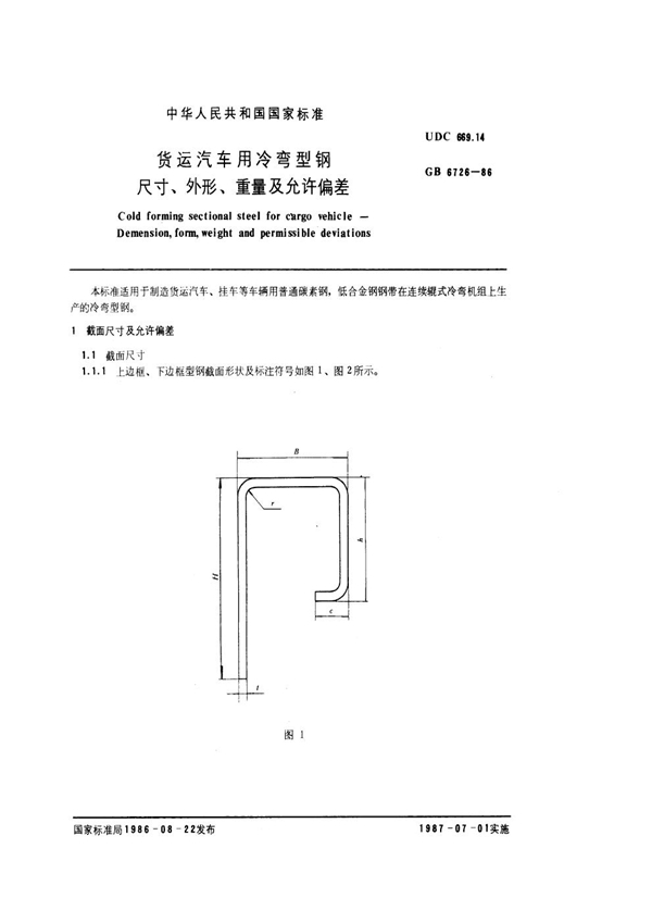 GB 6726-1986 货运汽车用冷弯型钢尺寸、外形、重量及允许偏差
