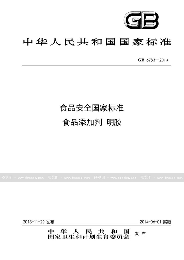 GB 6783-2013 食品安全国家标准 食品添加剂 明胶