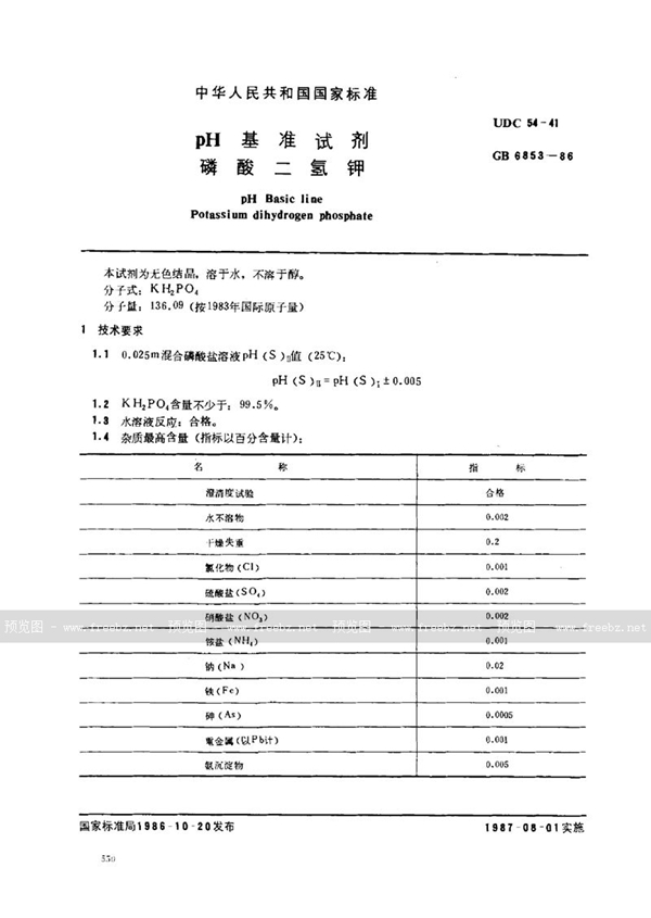 GB 6853-1986 pH 基准试剂 磷酸二氢钾