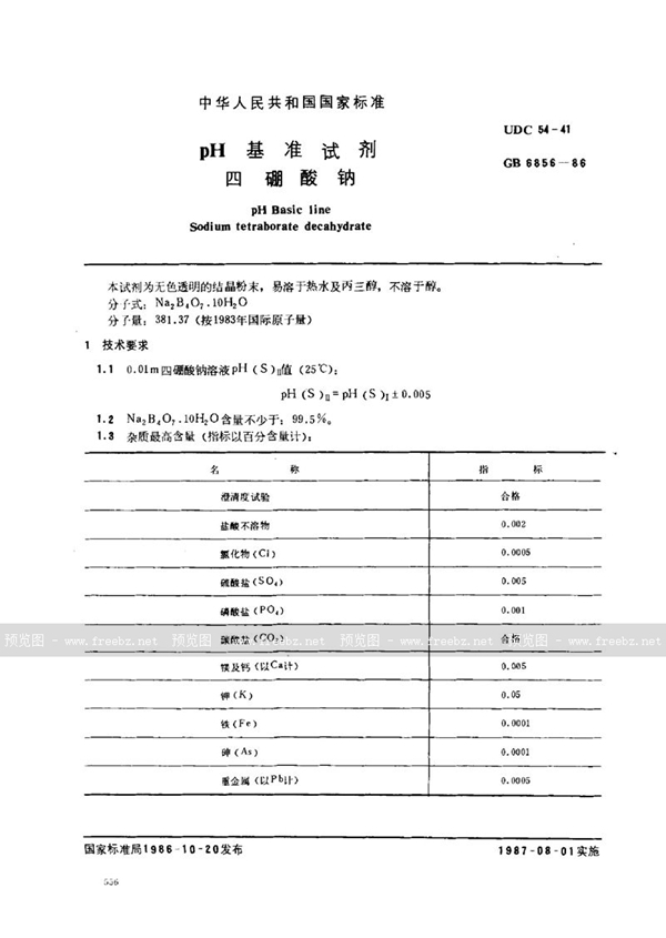 GB 6856-1986 pH 基准试剂 四硼酸钠