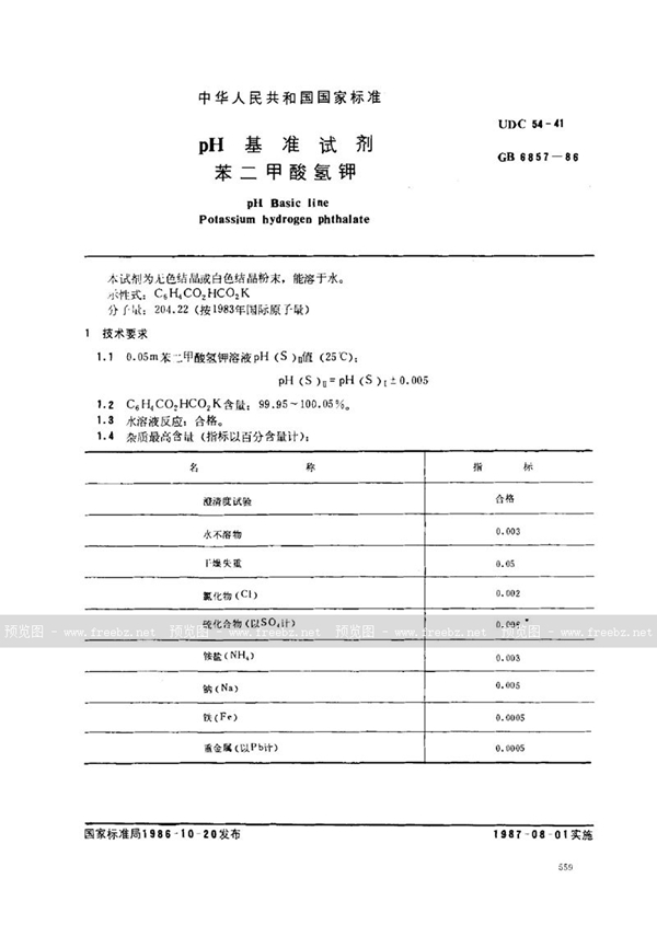 GB 6857-1986 pH 基准试剂 苯二甲酸氢钾