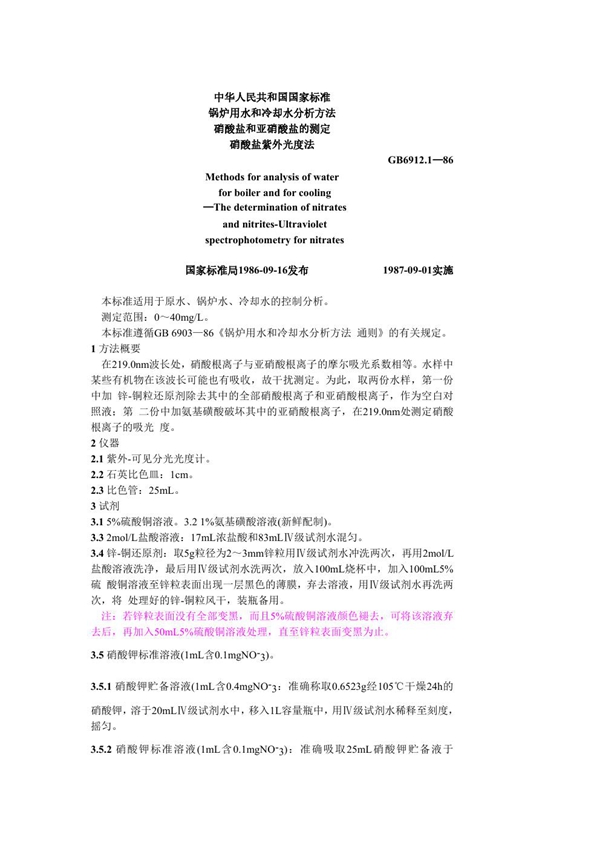 GB 6912.1-1986 锅炉用水和冷却水分析方法 硝酸盐和亚硝酸盐的测定 硝酸盐紫外光