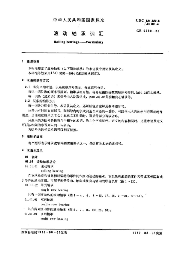GB 6930-1986 滚动轴承词汇