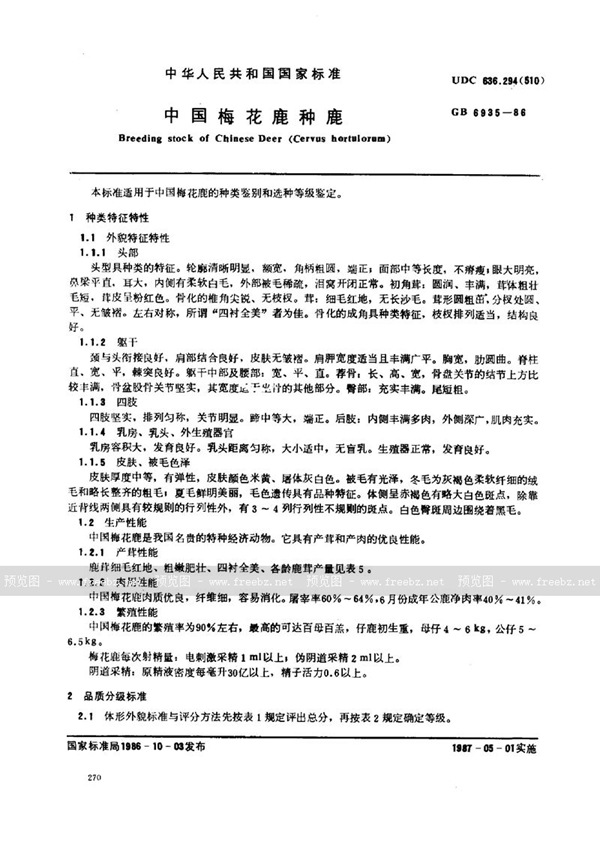 GB 6935-1986 中国梅花鹿种鹿