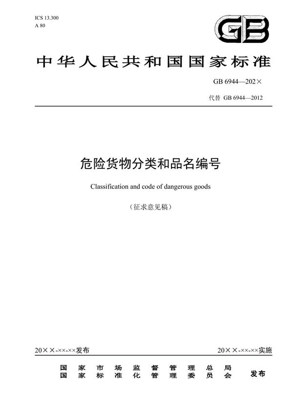 GB 6944-2025 危险货物分类和品名编号