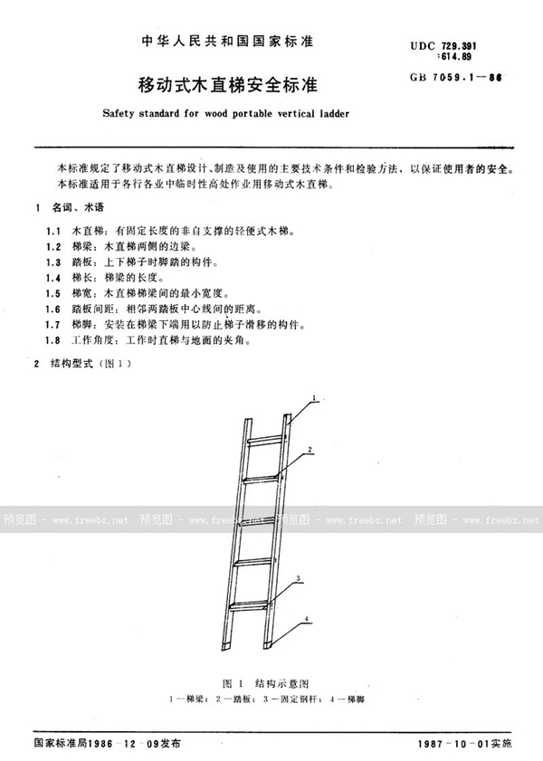 GB 7059.1-1986 移动式木直梯安全标准