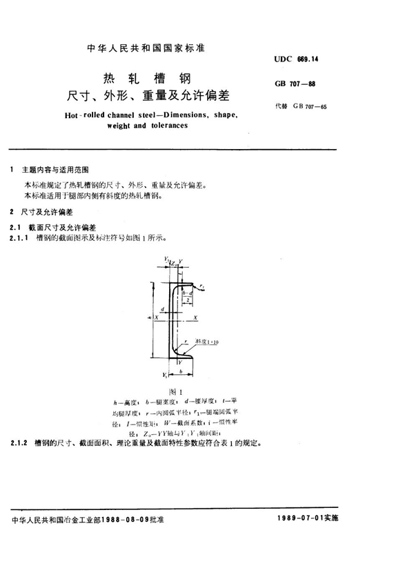 GB 707-1988 热轧槽钢尺寸、外形、重量及允许偏差