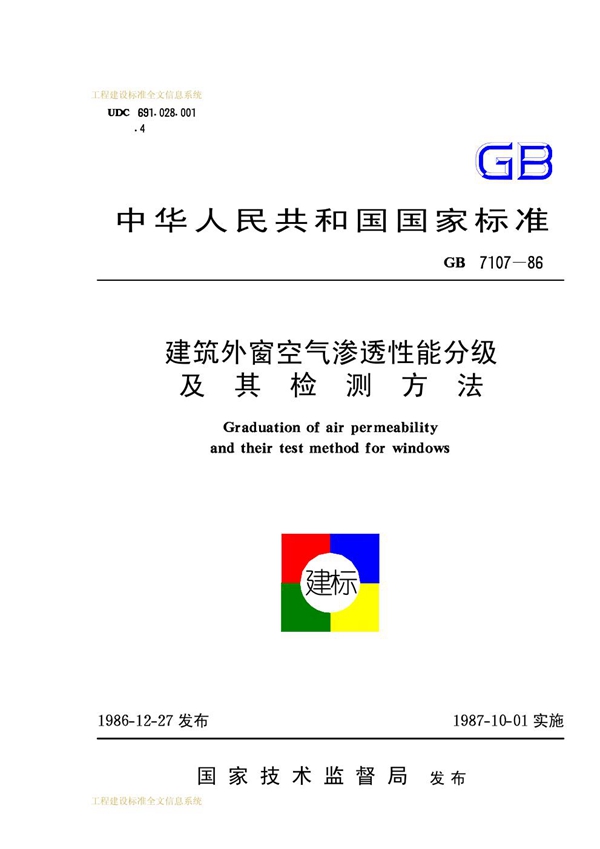 GB 7107-1986 建筑外窗空气渗透性能分级及其检测方法