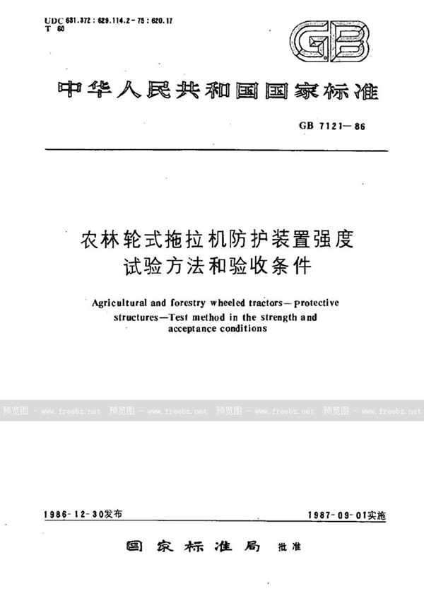 GB 7121-1986 农林轮式拖拉机防护装置强度试验方法和验收条件