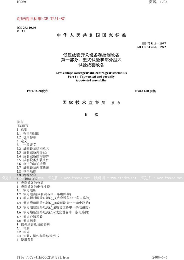 GB 7251.1-1997 低压成套开关设备和控制设备  第一部分:型式试验和部分型式试验成套设备